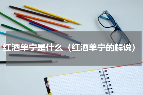 红酒单宁是什么（红酒单宁的解说）