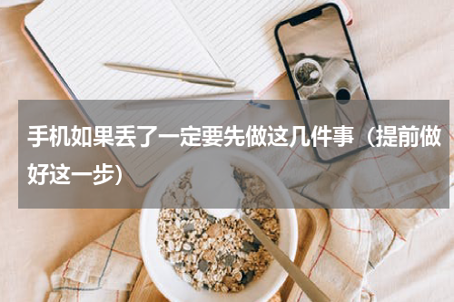 手机如果丢了一定要先做这几件事（提前做好这一步）