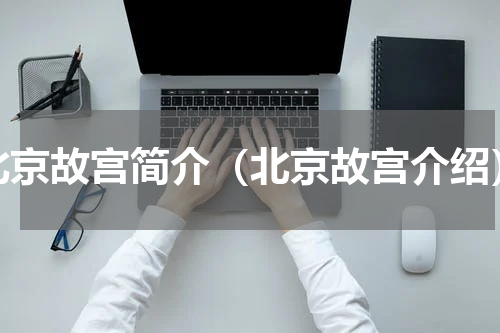 北京故宫简介（北京故宫介绍）