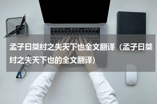 孟子曰桀纣之失天下也全文翻译（孟子曰桀纣之失天下也的全文翻译）