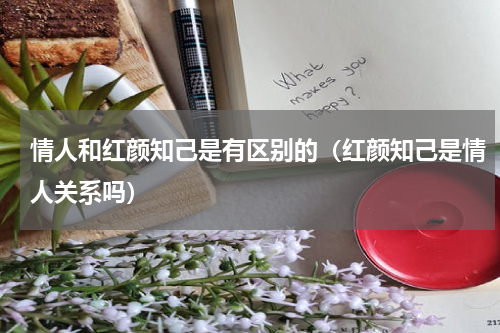 情人和红颜知己是有区别的（红颜知己是情人关系吗）