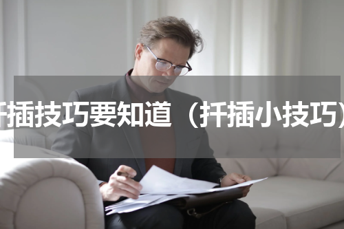 扦插技巧要知道（扦插小技巧）