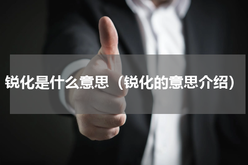 锐化是什么意思（锐化的意思介绍）