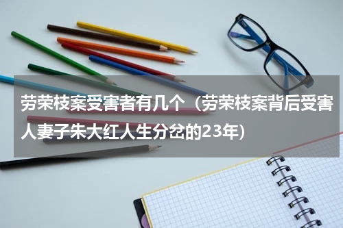 劳荣枝案受害者有几个（劳荣枝案背后受害人妻子朱大红人生分岔的23年）