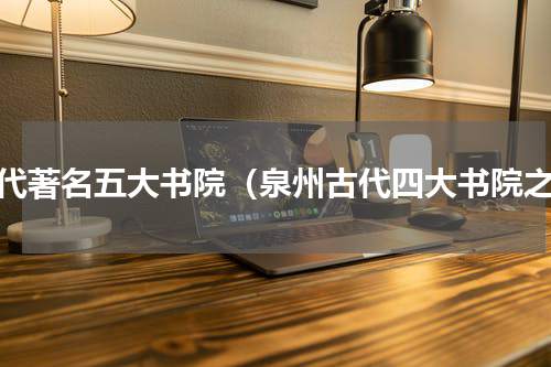 古代著名五大书院（泉州古代四大书院之）