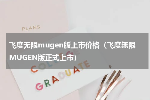 飞度无限mugen版上市价格（飞度無限MUGEN版正式上市）