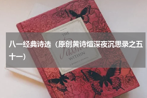 八一经典诗选（原创黄诗煊深夜沉思录之五十一）