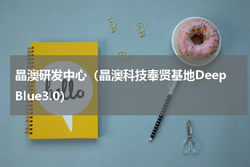 晶澳研发中心（晶澳科技奉贤基地DeepBlue3.0）