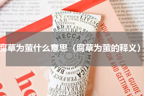 腐草为萤什么意思（腐草为萤的释义）