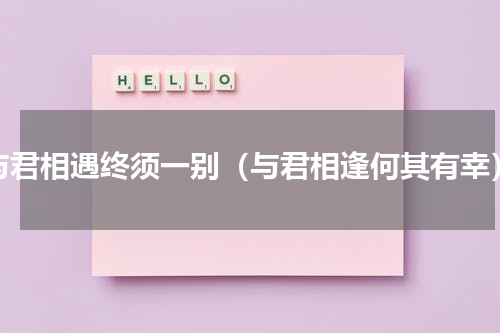 与君相遇终须一别（与君相逢何其有幸）