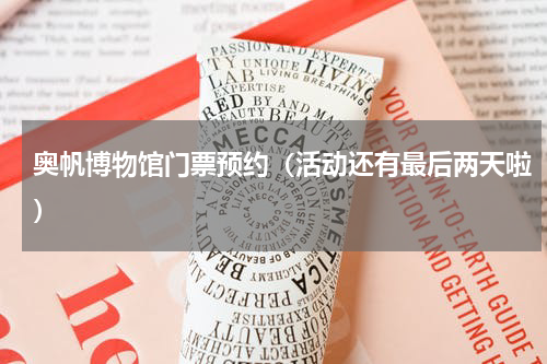 奥帆博物馆门票预约（活动还有最后两天啦）