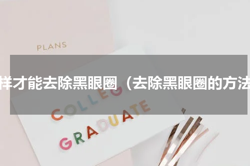 怎样才能去除黑眼圈（去除黑眼圈的方法）