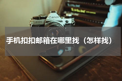 手机扣扣邮箱在哪里找（怎样找）