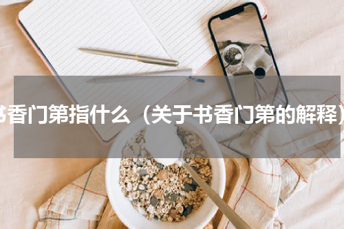 书香门第指什么（关于书香门第的解释）