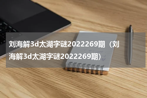 刘海解3d太湖字谜2022269期（刘海解3d太湖字谜2022269期）
