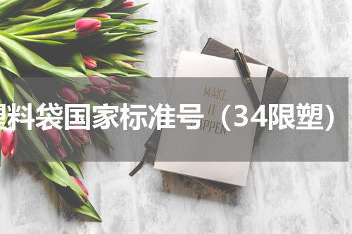 塑料袋国家标准号（34限塑）
