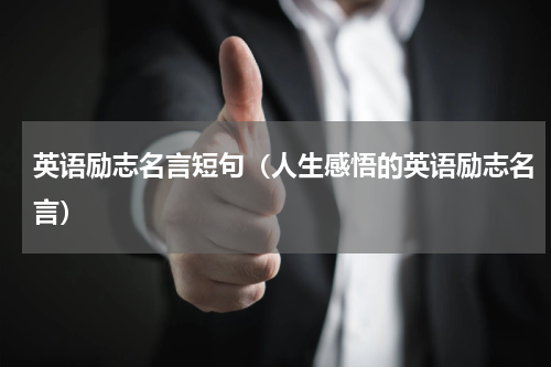 英语励志名言短句（人生感悟的英语励志名言）