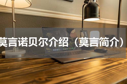 莫言诺贝尔介绍（莫言简介）