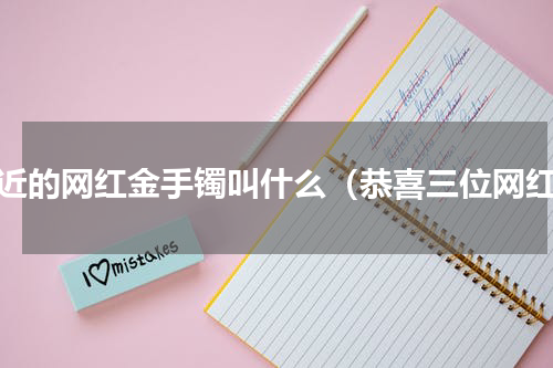 最近的网红金手镯叫什么（恭喜三位网红）