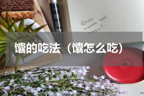 馕的吃法（馕怎么吃）