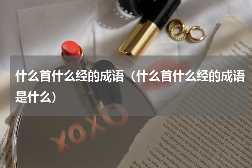 什么首什么经的成语（什么首什么经的成语是什么）
