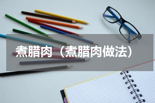 煮腊肉（煮腊肉做法）