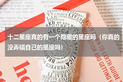 十二星座真的有一个隐藏的星座吗（你真的没弄错自己的星座吗）