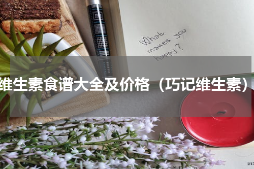 维生素食谱大全及价格（巧记维生素）