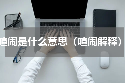 喧闹是什么意思（喧闹解释）