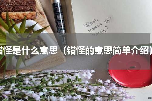 错怪是什么意思（错怪的意思简单介绍）