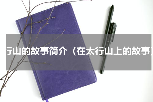 太行山的故事简介（在太行山上的故事）