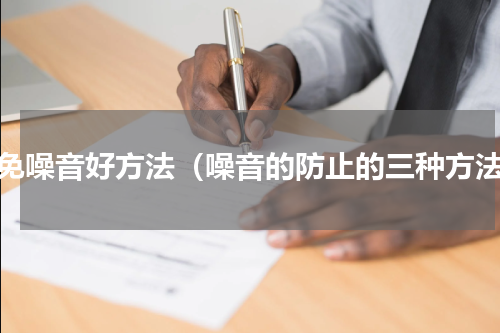 避免噪音好方法（噪音的防止的三种方法）