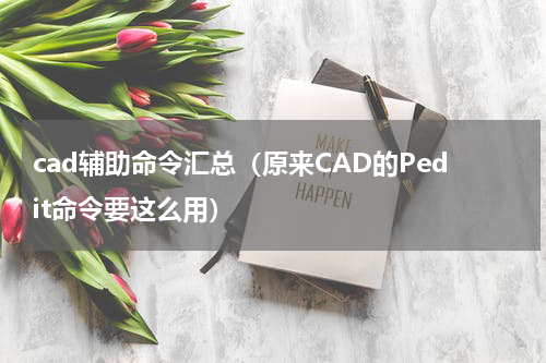 cad辅助命令汇总（原来CAD的Pedit命令要这么用）