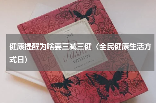 健康提醒为啥要三减三健（全民健康生活方式日）