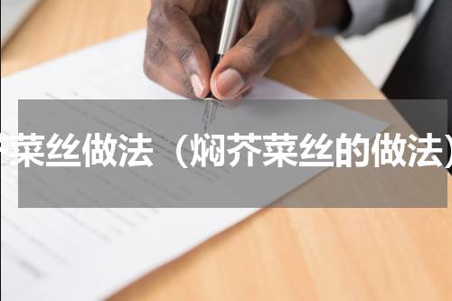 芥菜丝做法（焖芥菜丝的做法）