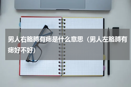 男人右胳膊有痣是什么意思（男人左胳膊有痣好不好）