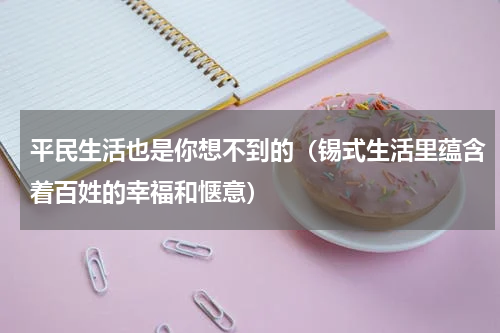 平民生活也是你想不到的（锡式生活里蕴含着百姓的幸福和惬意）