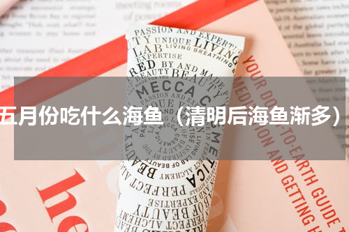 五月份吃什么海鱼（清明后海鱼渐多）