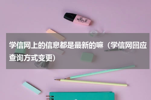 学信网上的信息都是最新的嘛（学信网回应查询方式变更）