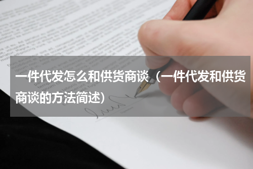 一件代发怎么和供货商谈（一件代发和供货商谈的方法简述）