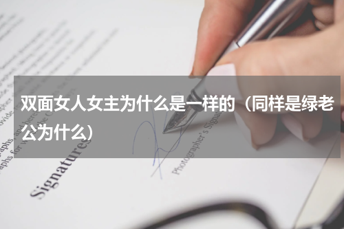 双面女人女主为什么是一样的（同样是绿老公为什么）