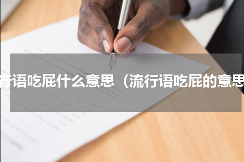 流行语吃屁什么意思（流行语吃屁的意思）