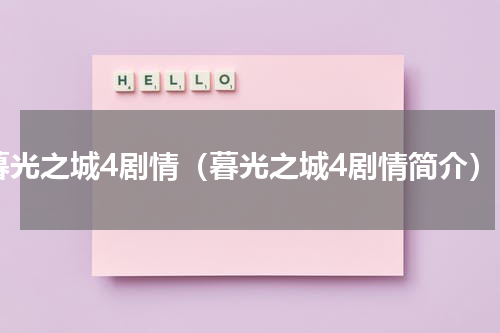 暮光之城4剧情（暮光之城4剧情简介）