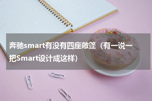 奔驰smart有没有四座敞篷（有一说一把Smart设计成这样）