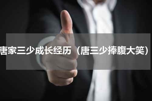 唐家三少成长经历（唐三少捧腹大笑）