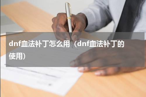 dnf血法补丁怎么用（dnf血法补丁的使用）