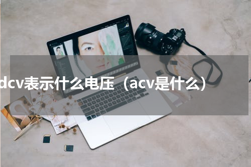 dcv表示什么电压（acv是什么）
