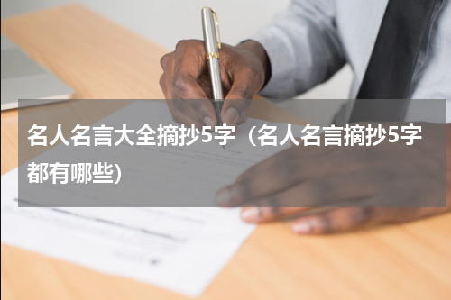 名人名言大全摘抄5字（名人名言摘抄5字都有哪些）