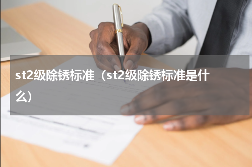 st2级除锈标准（st2级除锈标准是什么）