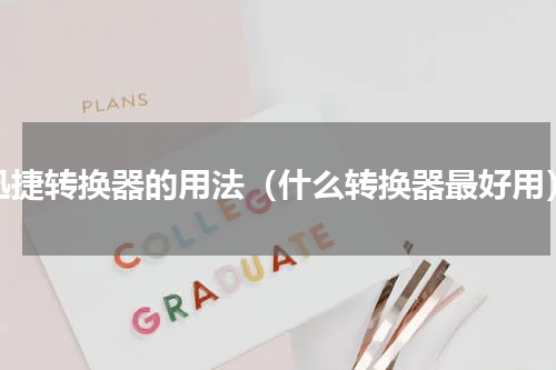 迅捷转换器的用法（什么转换器最好用）